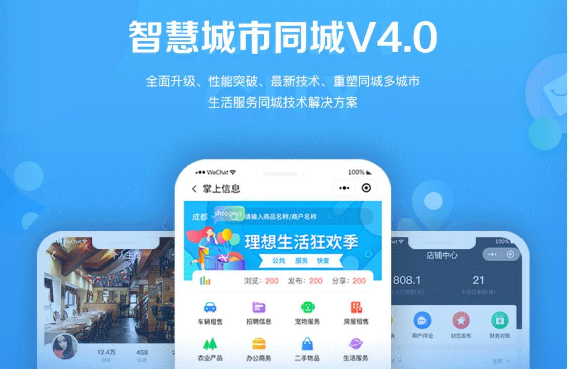 智慧城市同城小程序V4_1.0.86后端+双前端 微信小程序优化标题