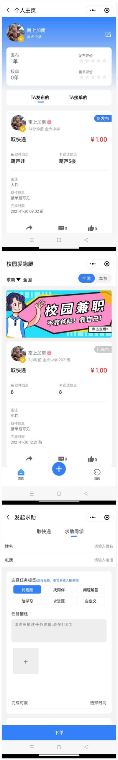 人人互助校园跑腿小程序源码