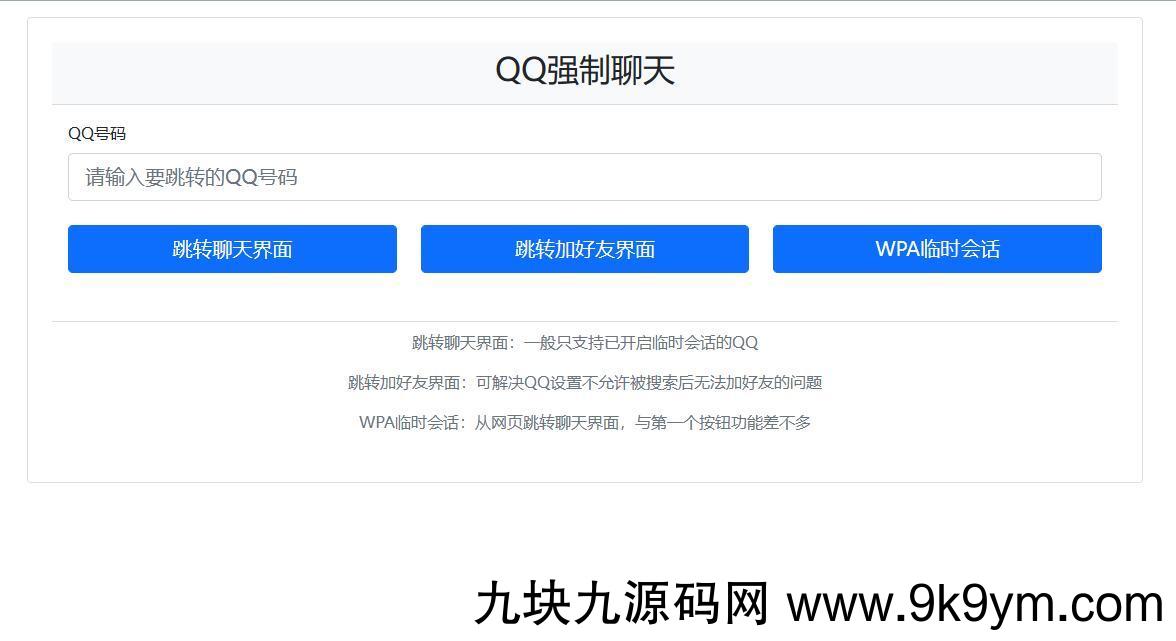 QQ强制聊天与加好友/临时会话接口跳转单页源码