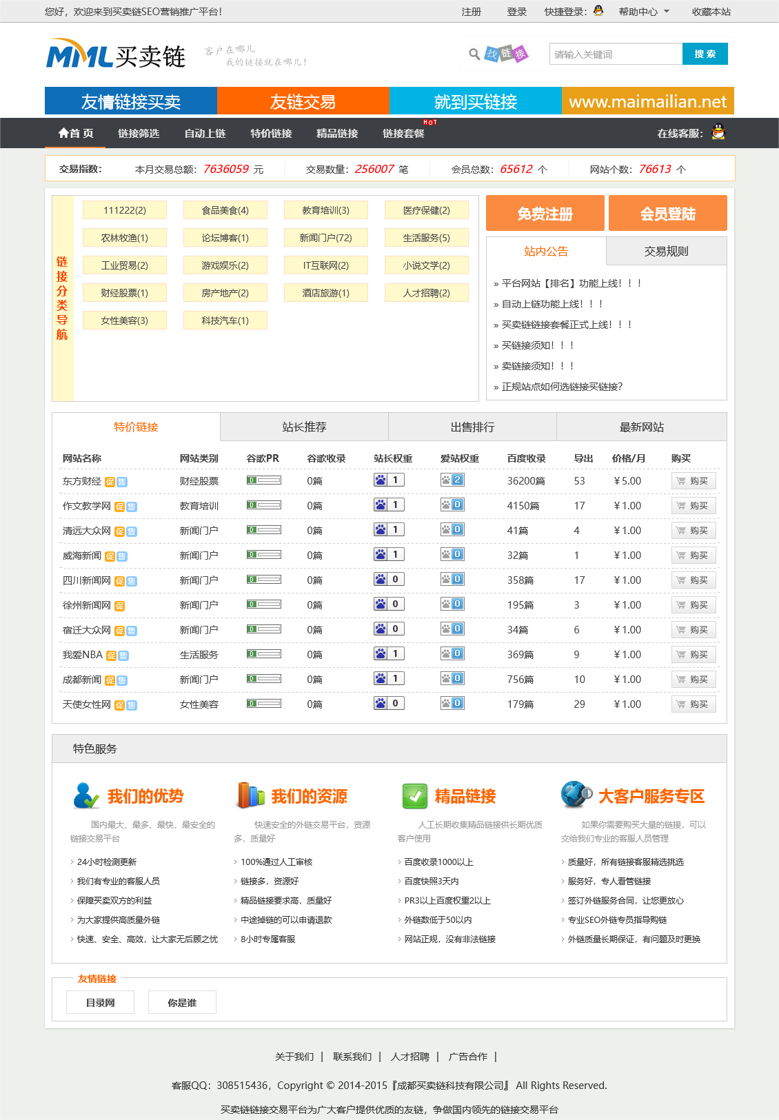 友情链接交易平台PHP源码下载