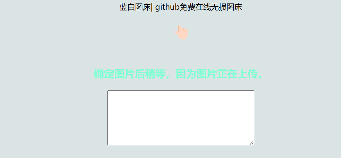 GitHub图床网页程序源码下载