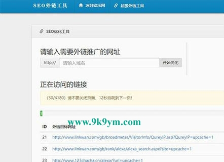 SEO外链优化工具下载 – 网站源码SEO超级外链工具