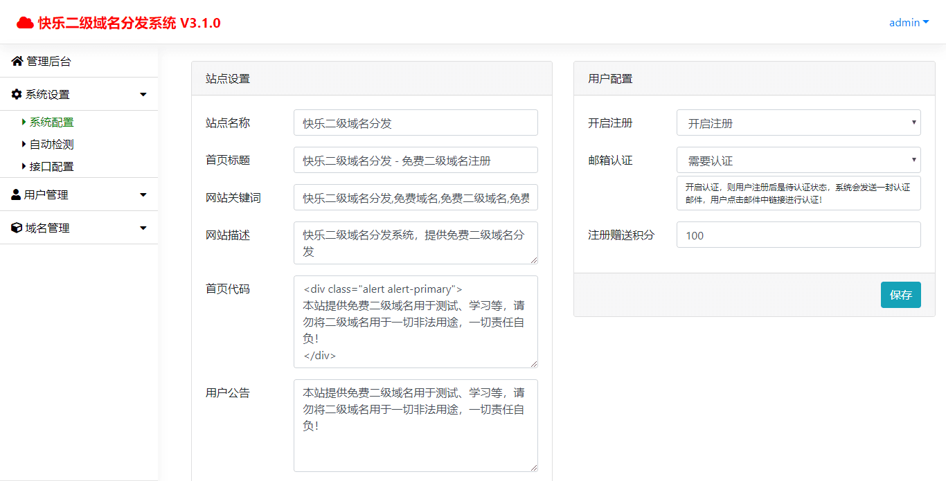 快乐二级域名分发v3.1.0建站源码下载