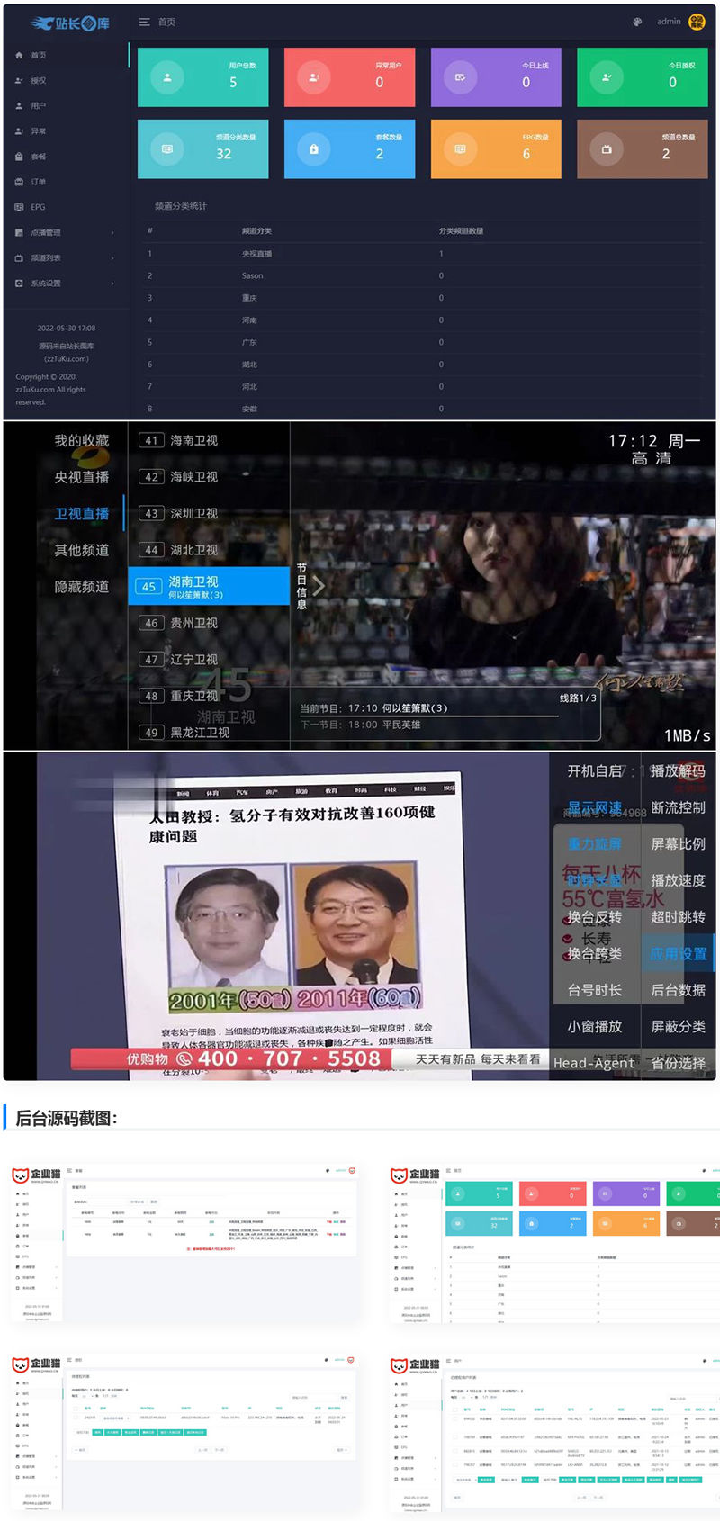 骆驼IPTV小肥米二开开源iptv管理系统源码/对接EZtv电视直播管理系统 – IPTV管理系统源码