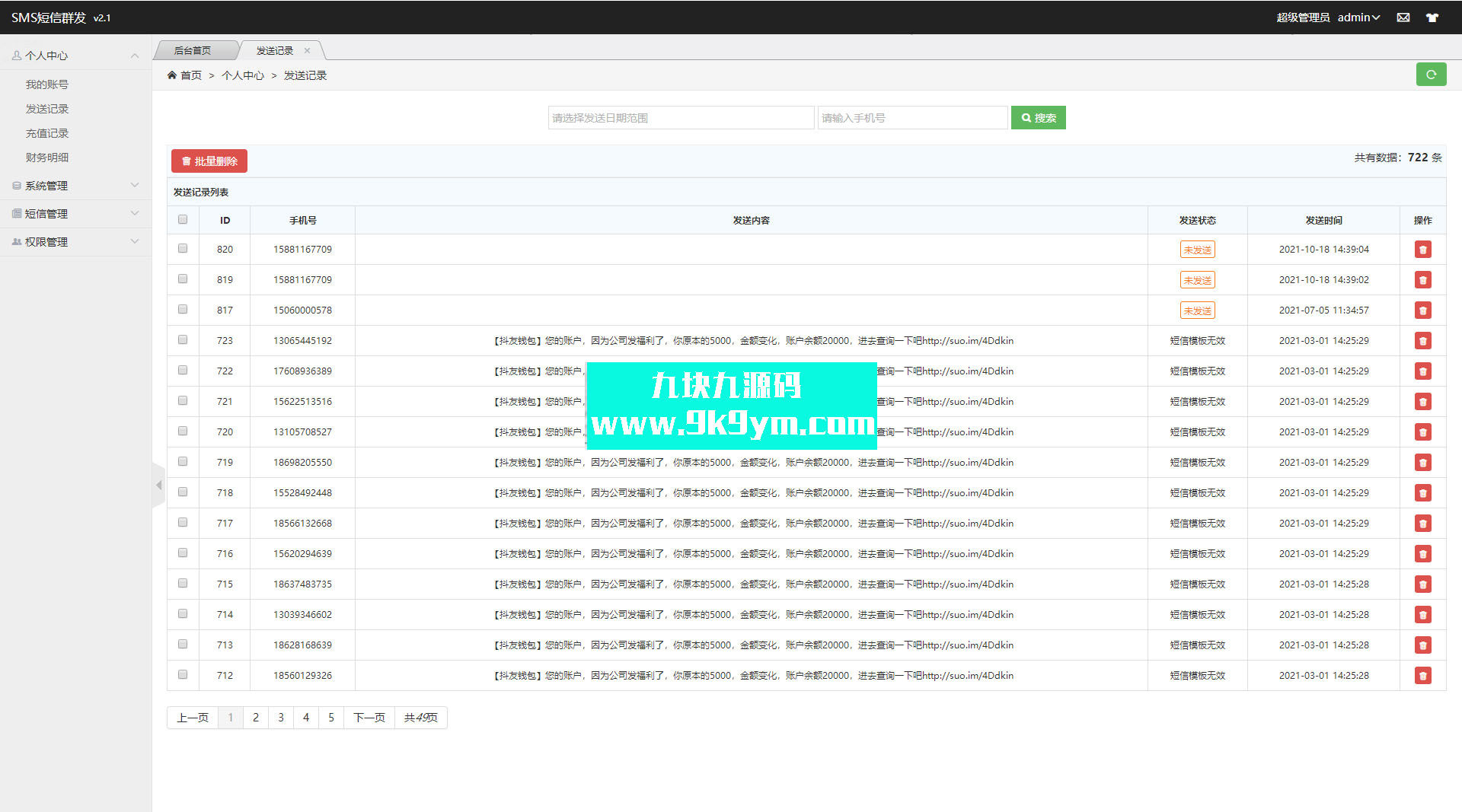 800多营销工具-短信群发系统源码全网首发