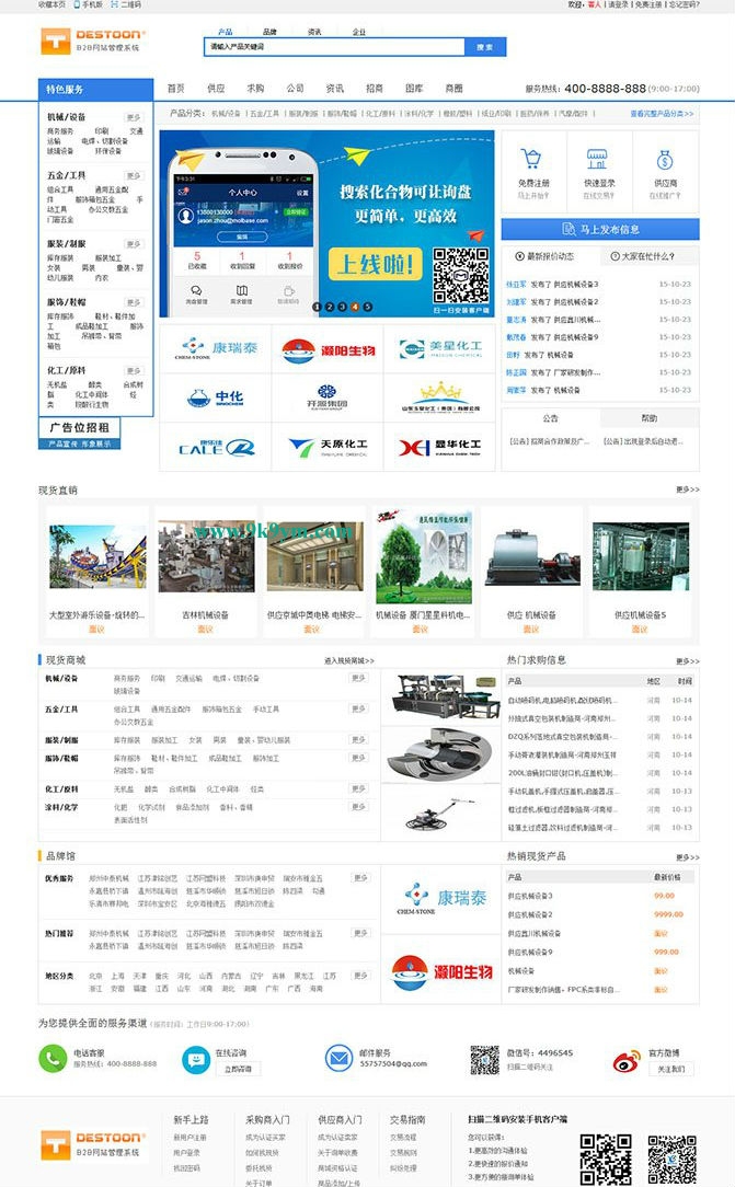 最新destoon6.0宽屏蓝色化工b2b网模板UTF8+GBK源码下载