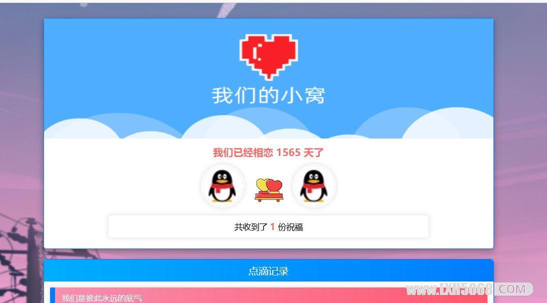 PHP情侣表白纪念后台源码下载