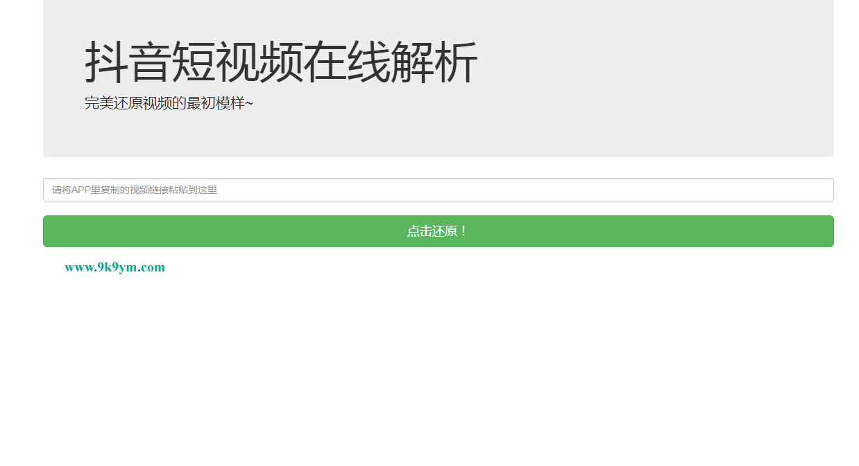 抖音无水印短视频在线解析网站源码