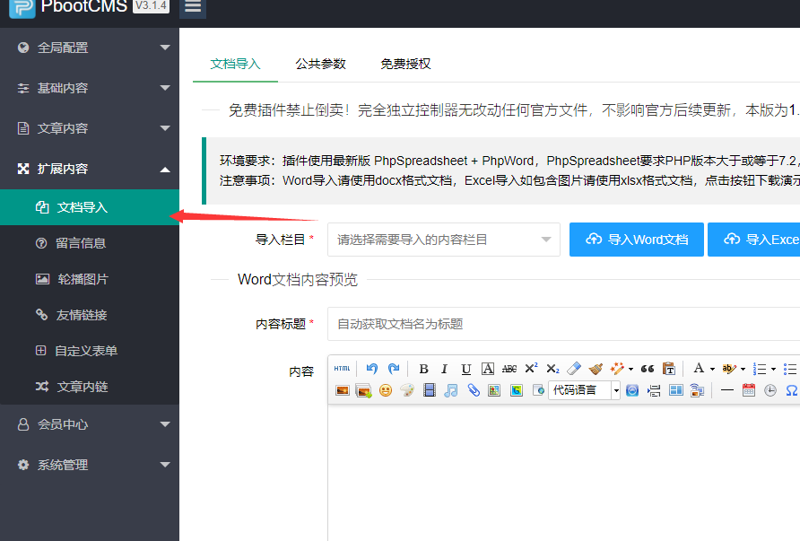 PbootCMS独立插件系列之Word+Excel导入完全免费版V1.0