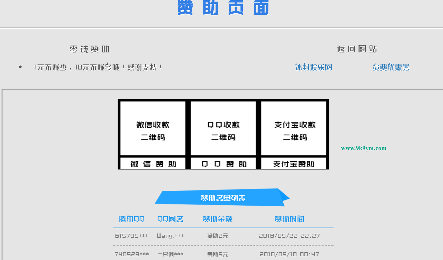 漂亮的赞助打赏单页HTML源码