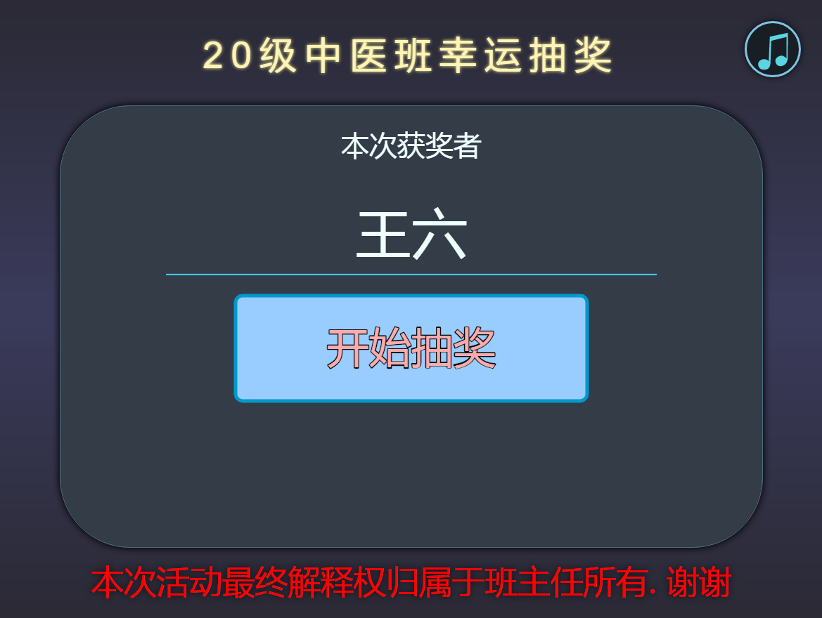 Python+HTML随机点名抽奖建站源码模板