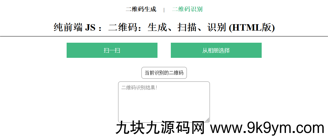 在线二维码、生成、扫描、识别HTML源码