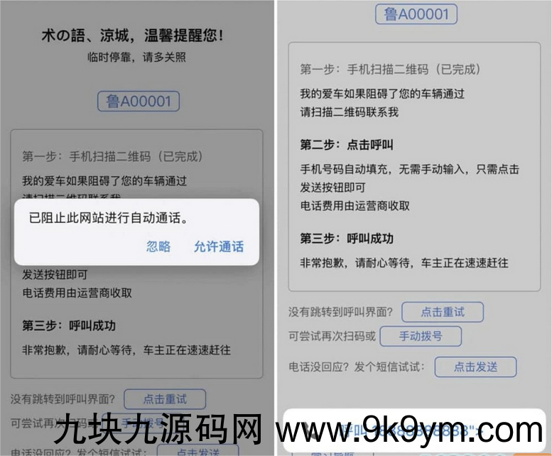 自动拨打电话 发送挪车短信html网页源码