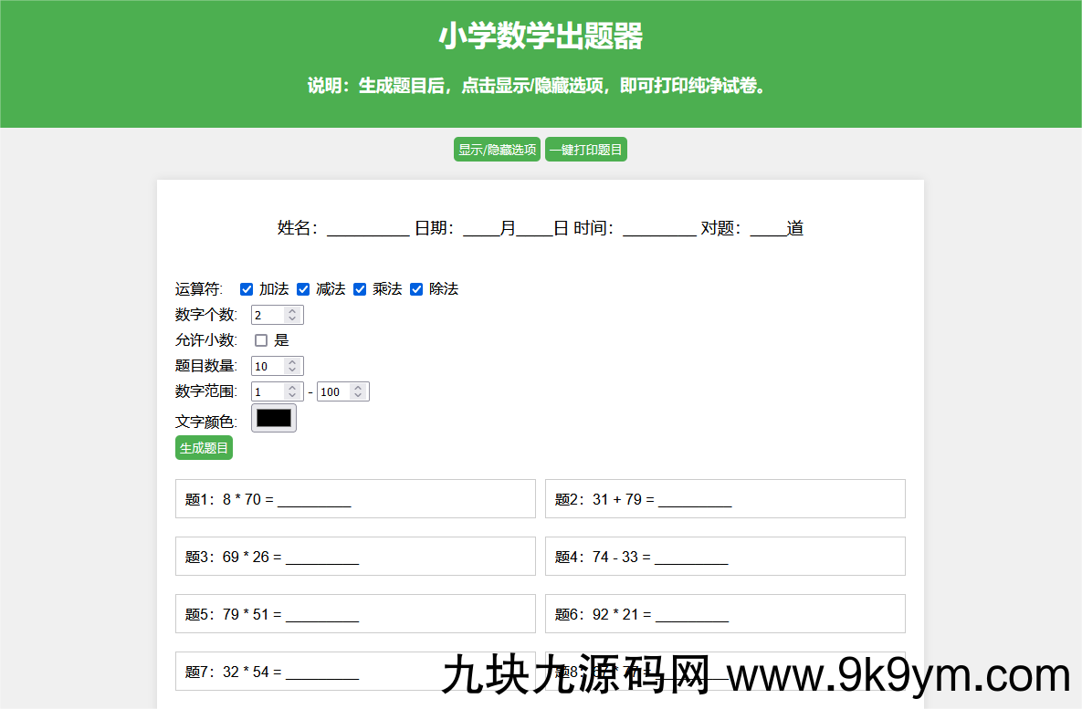 小学数学出题网页版源码_支持打印转成pdf