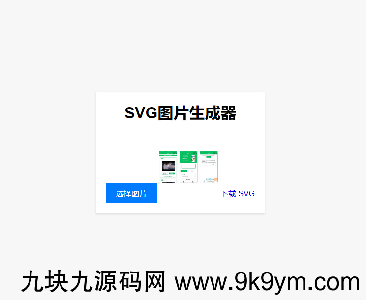 实用工具：在线将图片转换为SVG单页HTML源码 助您进行引流