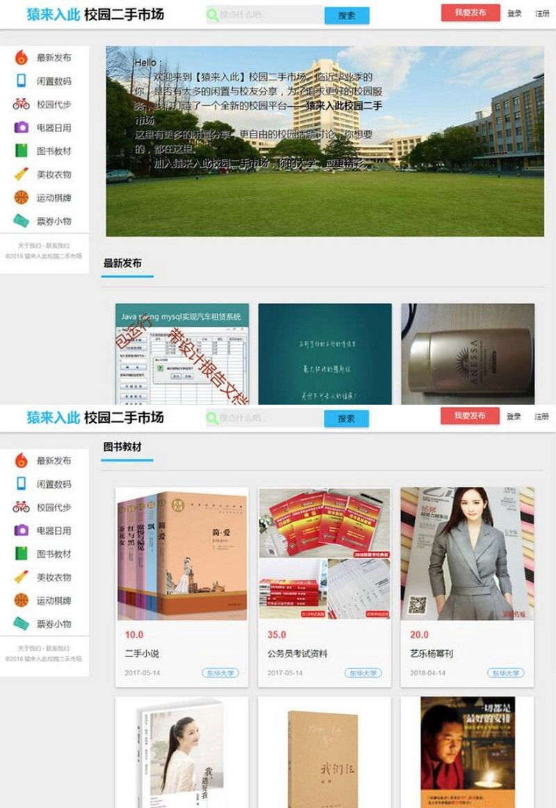 大学校园闲置物品交易平台二手交易源码下载