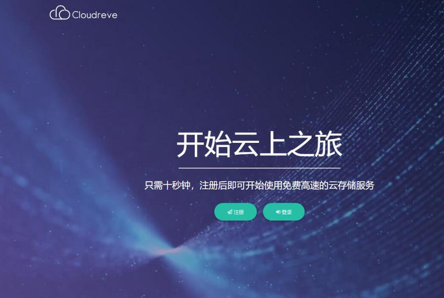 Cloudreve云盘源码：本地储存、对象储存对接、美观界面