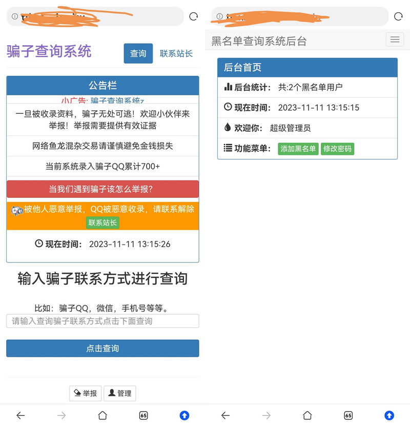 站长拉黑骗子查询举报网站源码分享