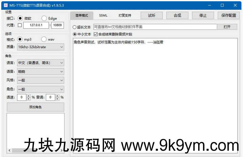 MS-TTS影视解说配音工具神器 解锁版合成语音非常接近真人