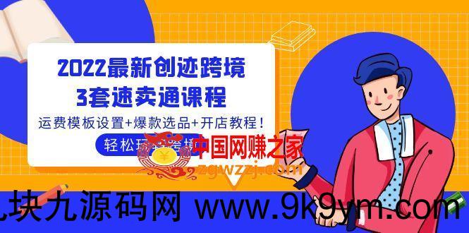 2022最新创迹跨境3套速卖通课程：运费模板设置+爆款选品+开店教程！