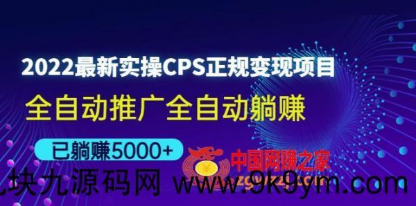 2022最新实操CPS正规变现项目，全自动推广全自动躺赚，已躺赚5000+