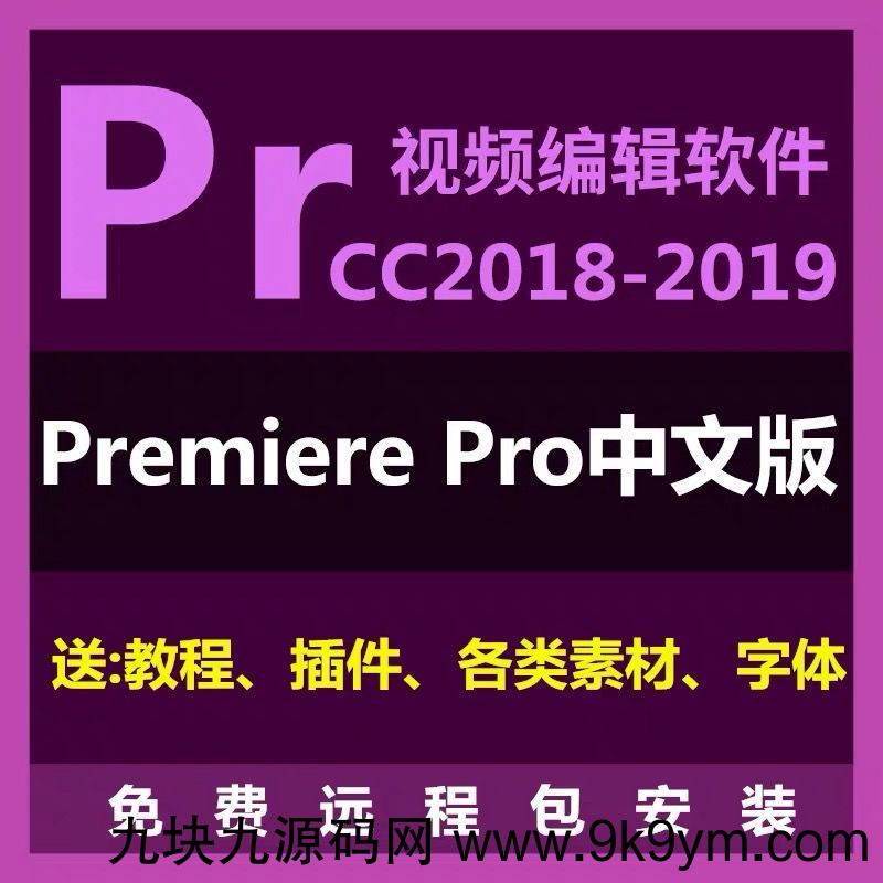 价值699元Premiere pro视频编辑软件