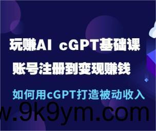 玩赚AI chatGPT基础课：账号注册到变现赚钱，如何用chatGPT打造被动收入