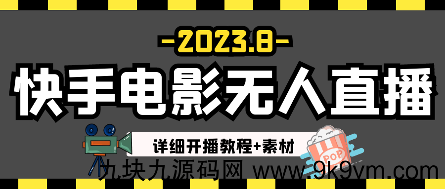 8月最新快手电影无人直播教程+素材！日入300+