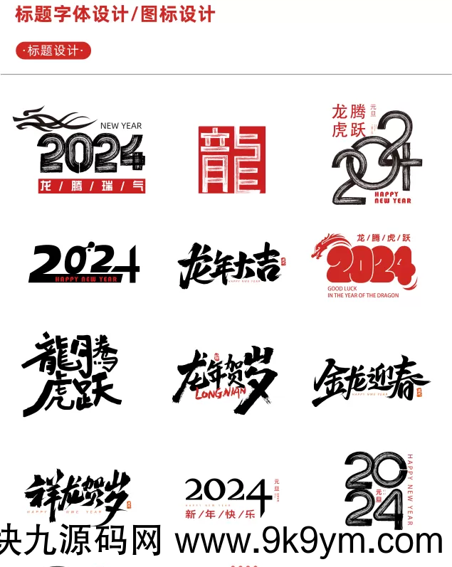 【新春设计素材】2024龙年艺术字源文件 整整60套设计龙年素材