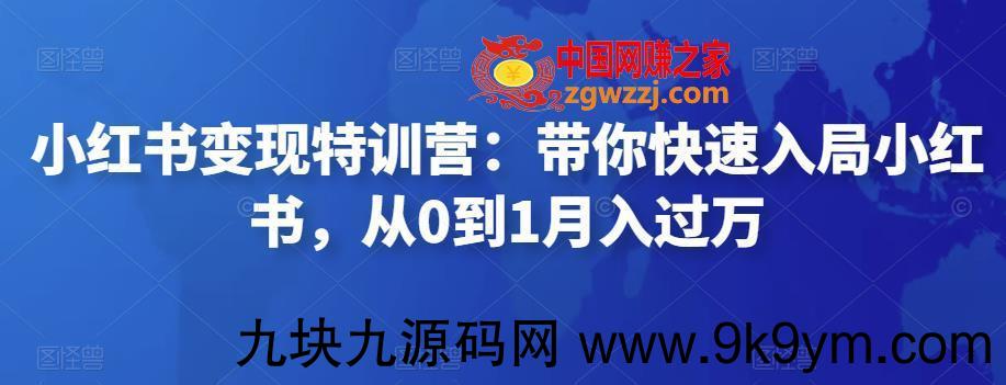 小红书变现特训营：带你快速入局小红书，从0到1月入过万