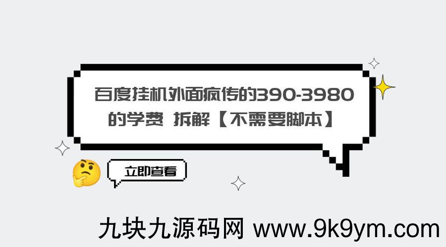 外面疯传 390-3980 学费的百度挂机项目拆解 不需要脚本