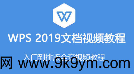 2019零基础文档WPS教程