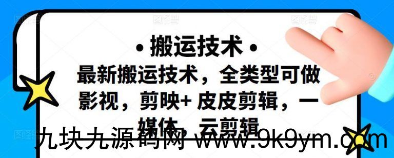 最新短视频搬运技术 全类型可做影视 剪映+皮皮剪辑 一媒体 云剪辑