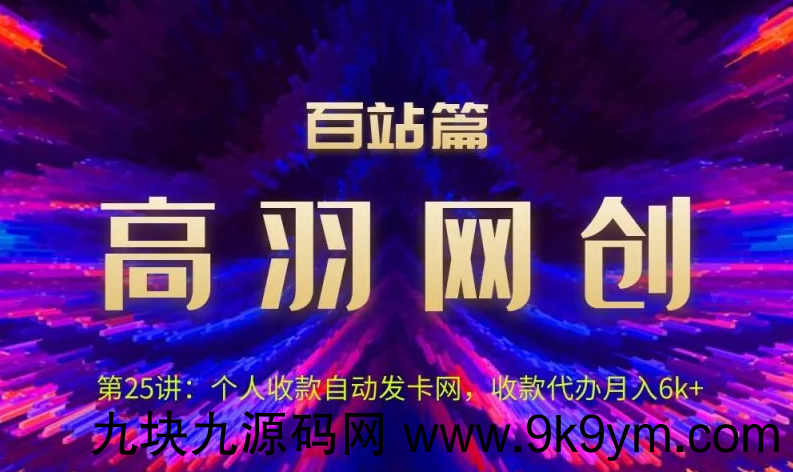 高羽网创百站篇：个人收款自动发卡网，收款代办月入6k+