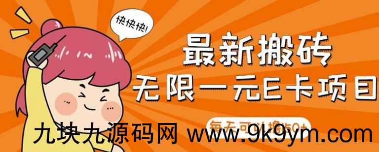 【高端精品】最新搬砖无限一元E卡项目，每天可以撸150+多劳多得，可实操