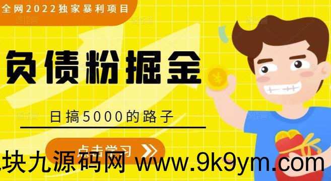 全网2022独家暴利项目，负债粉掘金，日搞5000的路子