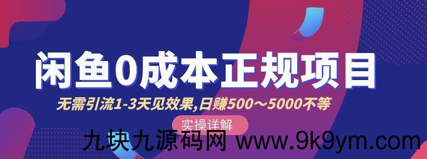 价值6980宇晨十几节课程精讲闲鱼无货源卖货技巧干货