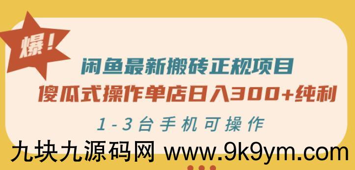 闲鱼最新搬砖正规项目：傻瓜式操作单店日入300+纯利 1-3台手机可操作