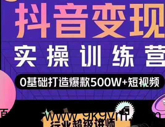 吕白开课吧爆款短视频快速变现，0基础掌握爆款视频底层逻辑