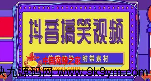 抖音快手搞笑视频0基础制作教程，简单易懂，快速涨粉变现【素材+教程】