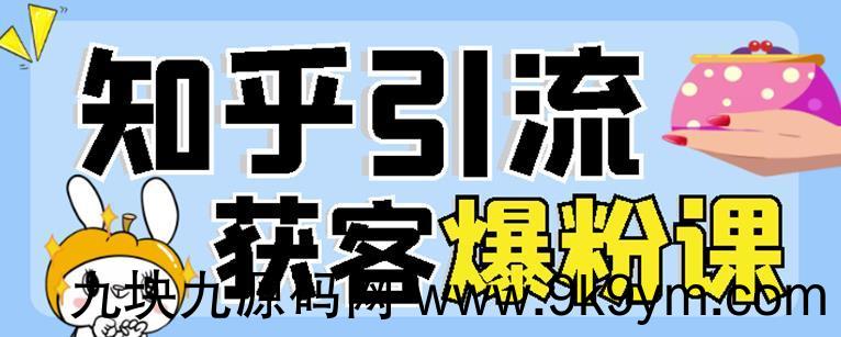 2022船长知乎引流+无脑爆粉技术：每一篇都是爆款，不吹牛，引流效果杠杠的