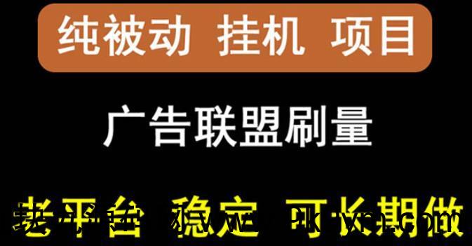 【稳定挂机】oneptp出海广告联盟挂机项目，每天躺赚几块钱，多台批量多赚些