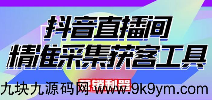 某鱼卖200的【获客神器】抖音直播间采集【永久版脚本+操作教程】