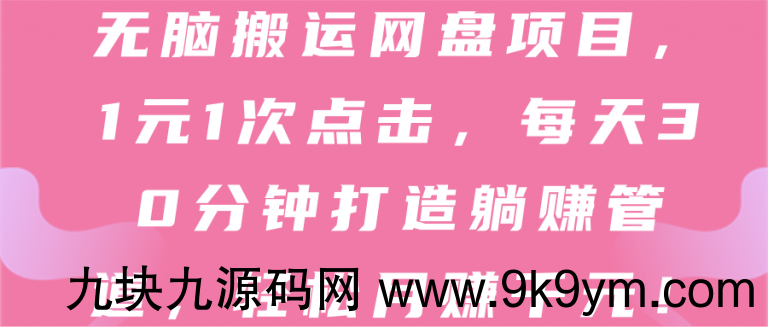 2022无脑搬运网盘项目，1元1次点击，每天30分钟打造躺赚管道，轻松月赚千元！【视频教程】