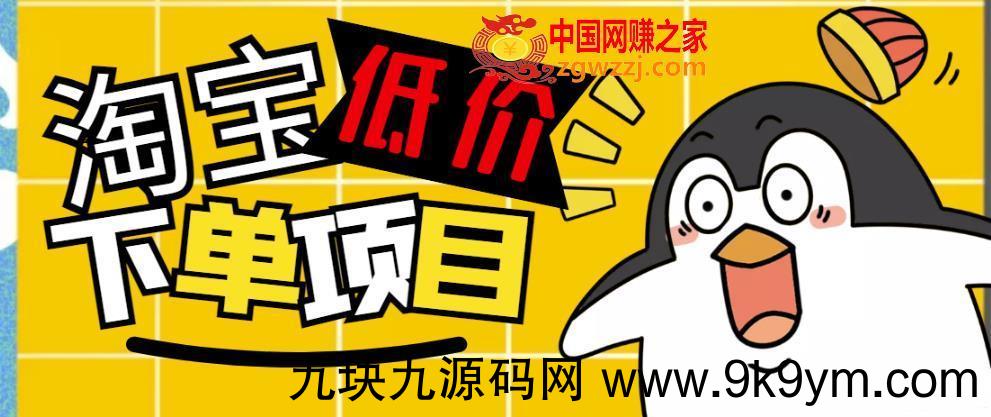 外面收费688的淘宝低价下单项目，号称单窗口50+的项目分享揭秘