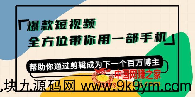 爆款短视频，全方位带你用一部手机，帮助你通过剪辑成为下一个百万博主