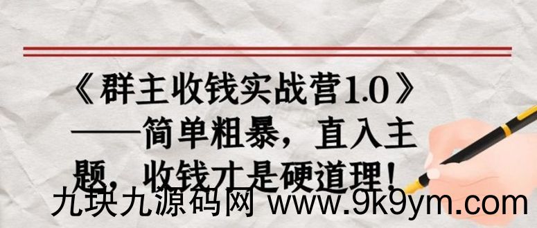 《群主收钱实战营1.0》——简单粗暴，直入主题，直接收钱才是硬道理