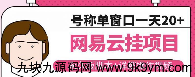 网易云挂机项目云梯挂机计划，永久版脚本+详细操作视频