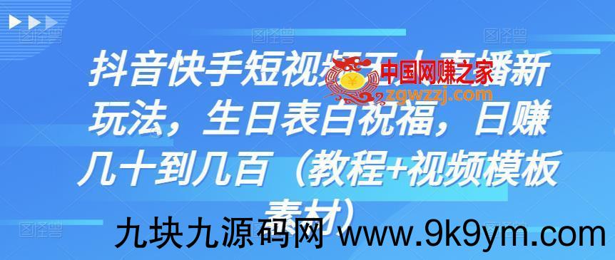 抖音快手短视频无人直播新玩法，生日表白祝福，日赚几十到几百（教程+视频模板素材）