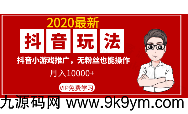 2020最新抖音玩法：抖音小游戏推广，无粉丝也能操作，月入10000+